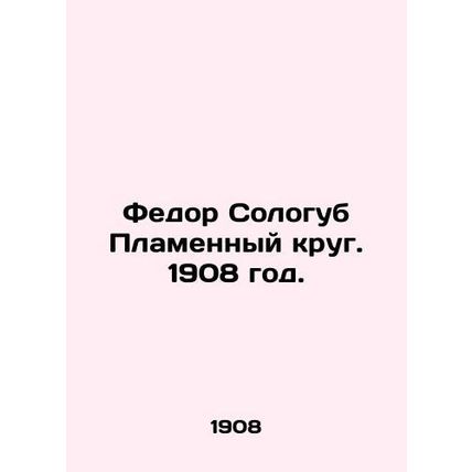 Fyodor Sologub The Flame Circle. 1908./Fedor Sologub Plamennyy krug. 1908 god.