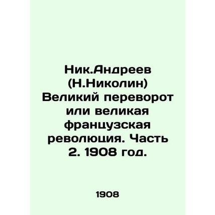 Nik.Andreev (Nikolin) The Great Coup or the Great French Revolution. Part 2. 19