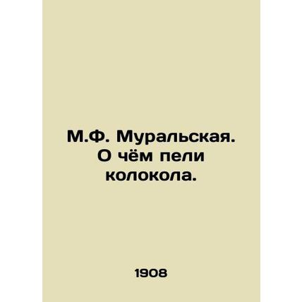 M.F. Muralskaya. What the bells were singing about./M.F. Muralskaya. O chyom pe