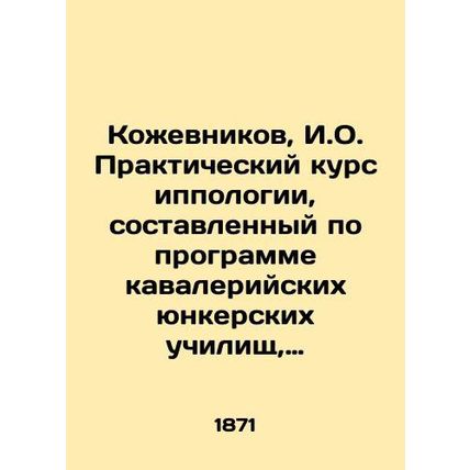 Kozhevnikov, I.O. Practical course of hippology, drawn up according to the prog