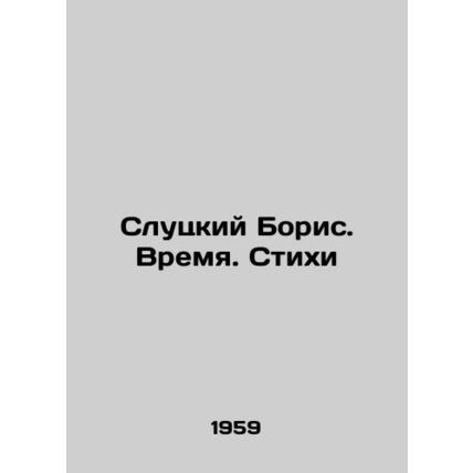 Boris Slutsky. Time. Poems In Russian /Slutskiy Boris. Vremya. Stikhi