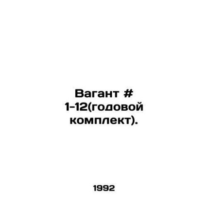 Vagant # 1-12 (annual kit). In Russian /Vagant # 1-12(godovoy komplekt).