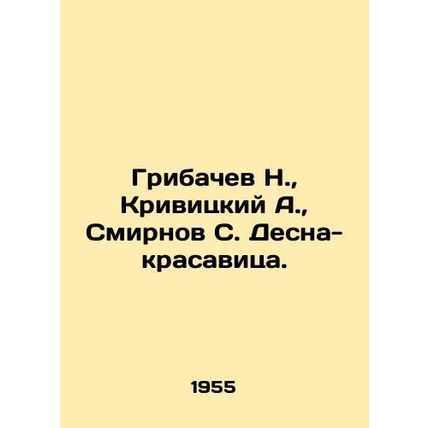 Gribachev N., Krivitsky A., Smirnov S. Desna-beauty./Gribachev N., Krivitskiy A.