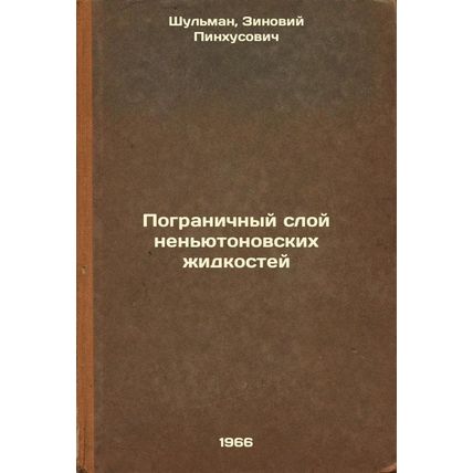 Pogranichnyy sloy nen'yutonovskikh zhidkostey. In Russian /The boundary layer...