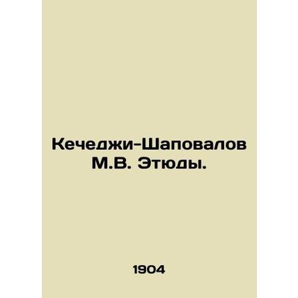 Kechedzhi-Shapovalov M.V. Etudes. In Russian (ask us if in doubt)/Kechedzhi-Shap