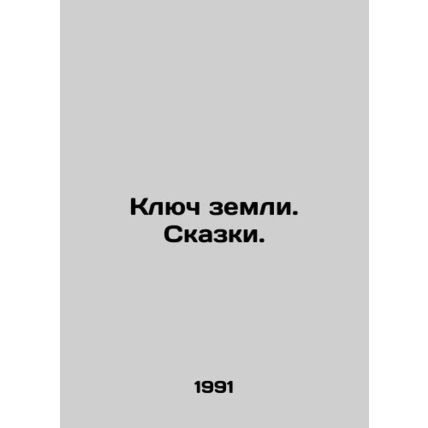 The key of the earth. Tales. In Russian (ask us if in doubt)/Klyuch zemli. Skazk