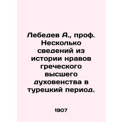 Lebedev A., Prof. Some information from the history of the mores of the Greek s