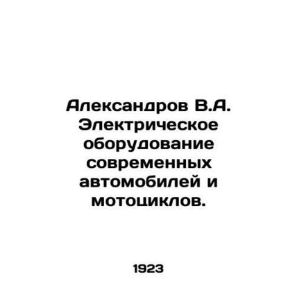 Aleksandrov V.A. Electrical equipment for modern cars and motorcycles. sia