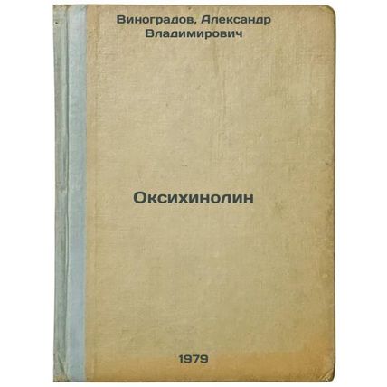 Oksikhinolin/Oxyquinoline In Russian