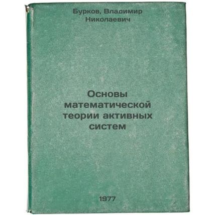 Osnovy matematicheskoy teorii aktivnykh sistem. In Russian /Fundamentals of M...