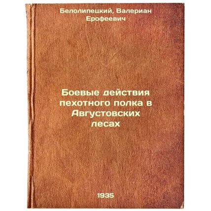 Boevye deystviya pekhotnogo polka v Avgustovskikh lesakh. In Russian /Fightin...