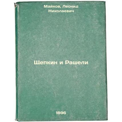 Shchepkin i Rasheli. In Russian /Shchepkin and Racheli