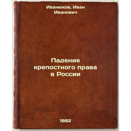 Padenie krepostnogo prava v Rossii. In Russian /The Fall of Serfdom in Russia