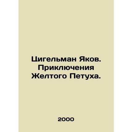 Ziegelman Jacob. The Adventures of the Yellow Rooster. In Russian /Tsigelman Ya