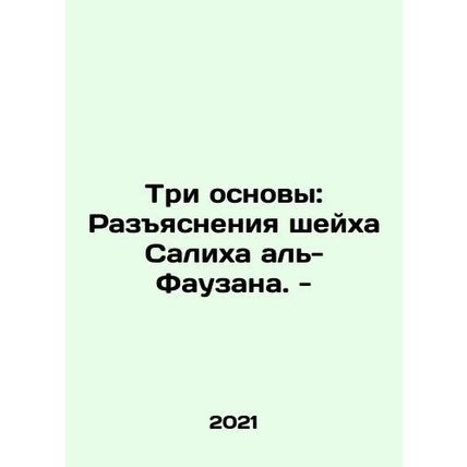 The Three Foundations: The Explanations of Sheikh Salih Al-Faouzan. - In Russia