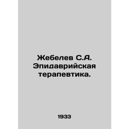 Zhebelev S.A. Epidemiological Therapy. In Russian /Zhebelev S.A. Epidavriyskay