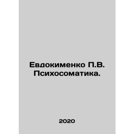 P.V. Yevdokimenko Psychosomatics. In Russian /Evdokimenko P.V. Psikhosomatika.