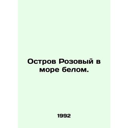 Pink Island in the White Sea. In Russian /Ostrov Rozovyy v more belom.