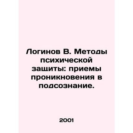 Loginov B. Methods of mental defense: techniques of penetration into the subcon