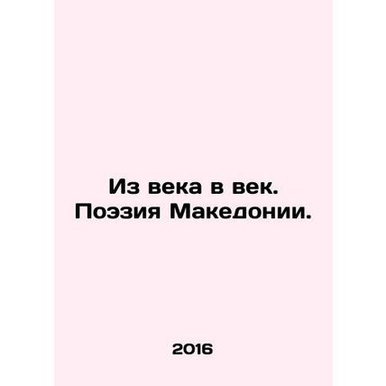 From Age to Age. Macedonian Poetry. In Russian /Iz veka v vek. Poeziya Makedoni