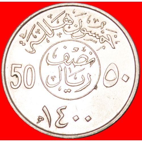 DOUBLE DENOMINATION: SAUDI ARABIA ★ 50 HALALA 1400 (1980)! LOW START★NO RESERVE!