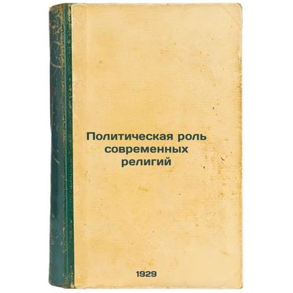 Politicheskaya rol' sovremennykh religiy. In Russian /The Political Role of M...