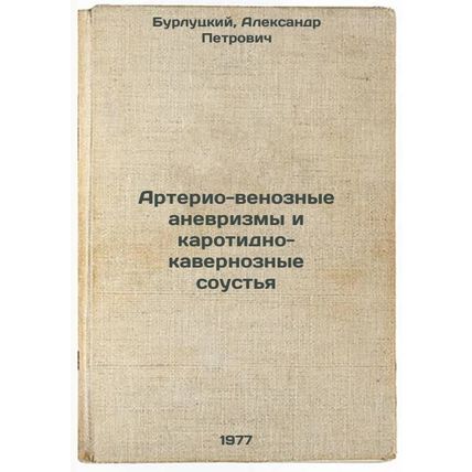 Arterio-venoznye anevrizmy i karotidno-kavernoznye soust'ya. In Russian /Arte...