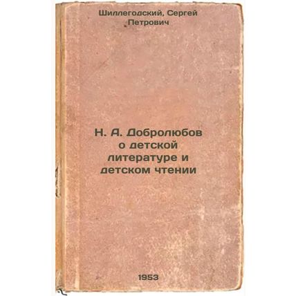 NADobrolyubov o detskoy literature i detskom chtenii. In Russian /NADobrolyub...