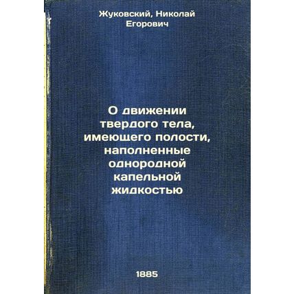 O dvizhenii tverdogo tela, imeyushchego polosti, napolnennye odnorodnoy kapel...