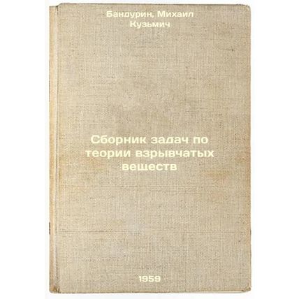 Sbornik zadach po teorii vzryvchatykh veshchestv. In Russian /Toolkit on Expl...