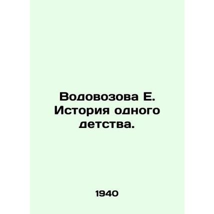 Vodovozova E. The story of one childhood./Vodovozova E. Istoriya odnogo detstva.