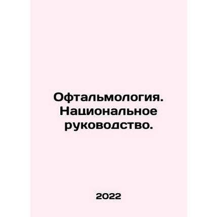 Ophthalmology. National Leadership. In Russian (ask us if in doubt)/Oftalmologiy