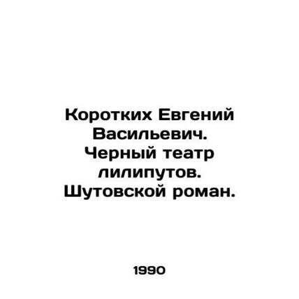 Short Evgeny Vasilyevich. The Black Theatre of Liliputov. A Shutov Novel. In Ru