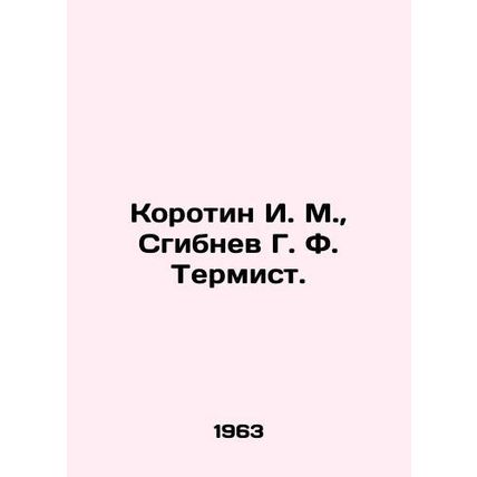 Korotin I. M., Sbibnev G. F. Termist. In Russian /Korotin I. M., Sgibnev G. F