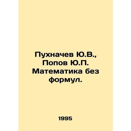 Yu.V. Pukhnachev, Yu.P. Popov Mathematics without formulas. In Russian /Pukhnac