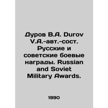 Durov V.A. Durov V.A.-au. Russian and Soviet Combat Awards. Russian and Soviet