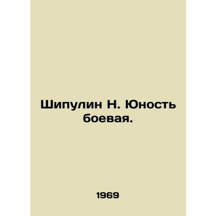 Shipulin N. Combat youth. In Russian /Shipulin N. Yunost boevaya.