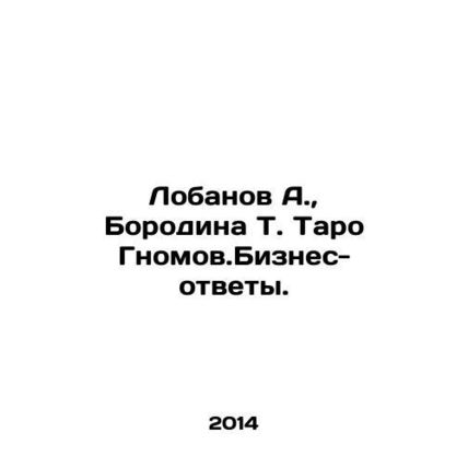 Lobanov A., Borodina T. Taro Gnomov. Business Answers. In Russian /Lobanov A.,
