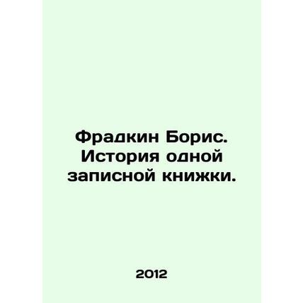 Fradkin Boris. History of one notebook. In Russian /Fradkin Boris. Istoriya odn
