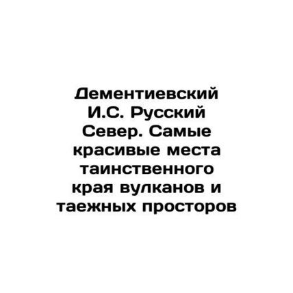 Dementievsky I. S. Russian North. The most beautiful places of the mysterious e