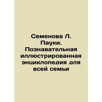 Semyonova L. Spiders. An informative illustrated encyclopedia for the whole fam