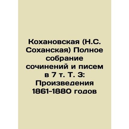 Kokhanovskaya (N.S. Sokhanskaya) Complete collection of essays and letters in 7