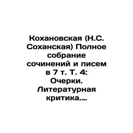 Kokhanovskaya (N.S. Sokhanskaya) Complete collection of essays and letters in 7