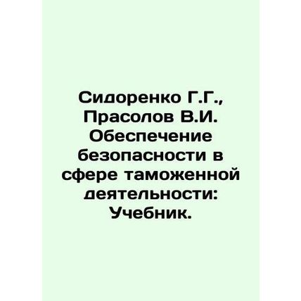 Sidorenko G.G., Prasolov V.I. Security in the Sphere of Customs Activities: Te