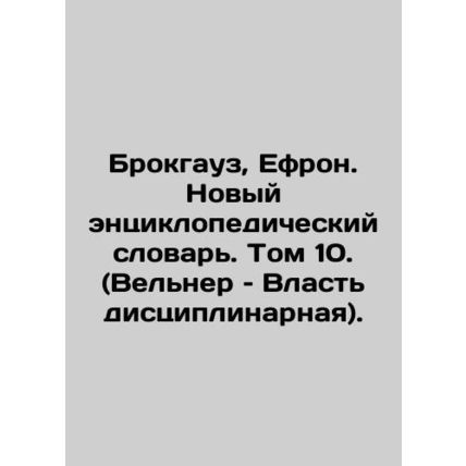 Brockhaus, Ephron. New Encyclopedic Dictionary. Volume 10. (Welner: Disciplinar