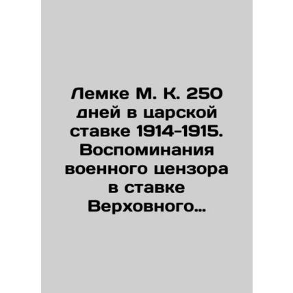 Lemke M. K. 250 days in the tsarist rate of 1914-1915. Memories of the military
