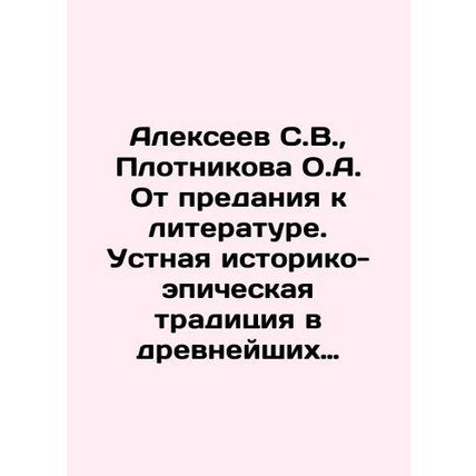 Alexeev S.V., Plotnikova O.A. From Tradition to Literature. Oral historical an