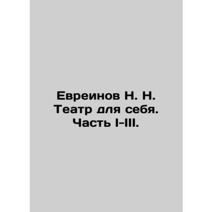 Evreinov N. N. Theatre for oneself. Part I-III. In Russian /Evreinov N. N. Teat