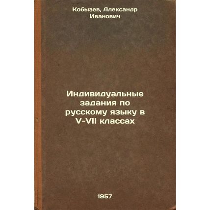 Individual'nye zadaniya po russkomu yazyku v V-VII klassakh. In Russian /Indi...