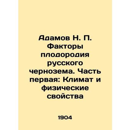 Adamov N. P. Fertility factors of Russian black earth. Part one: Climate and phy